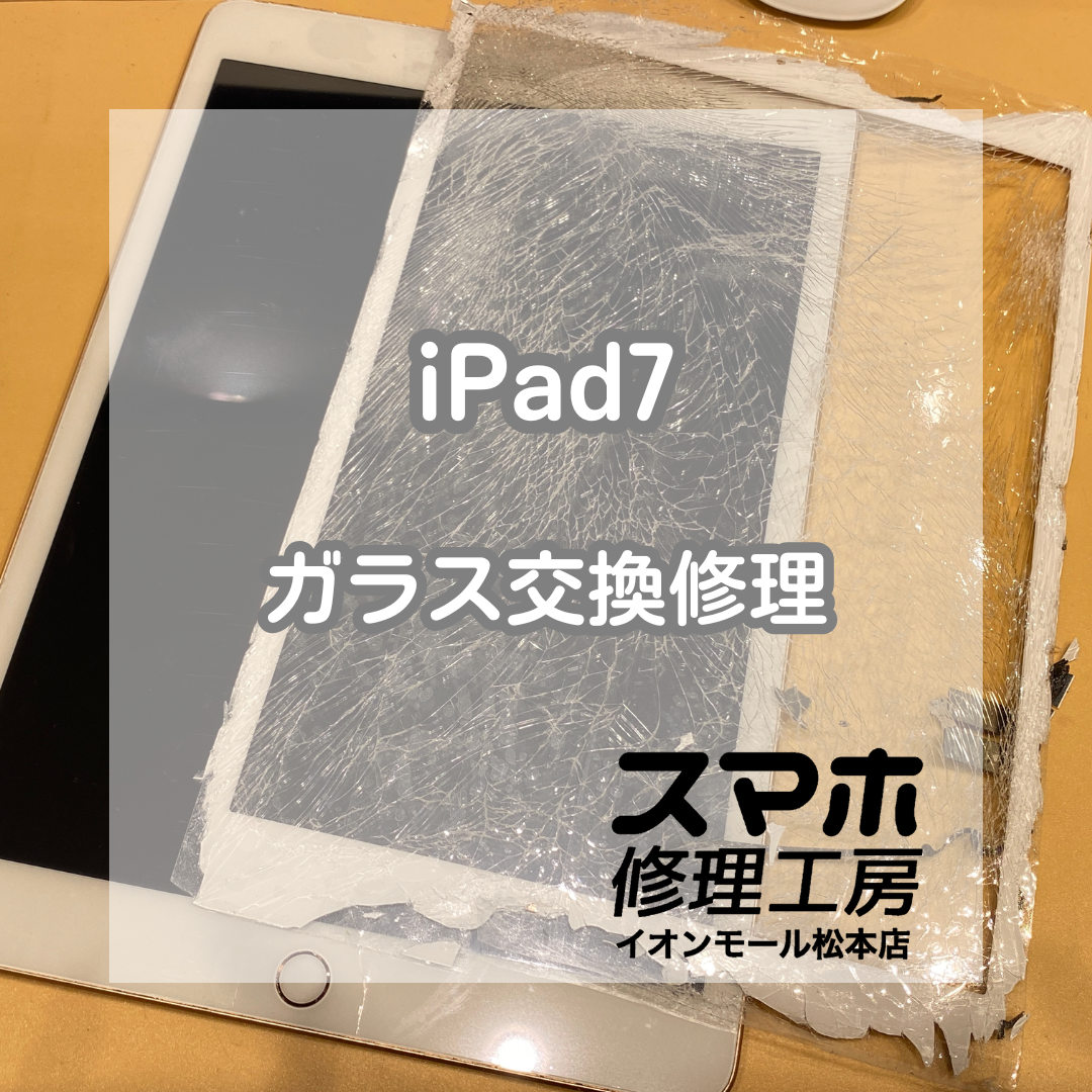 iPad第7世代のガラスがバキバキ!? 即日交換でピカピカに復旧【スマホ修理工房イオンモール松本店】
